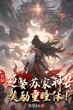 Bắt Đầu Cưới Tô Gia Thần Nữ, Ban Thưởng Trùng Đồng Thể!